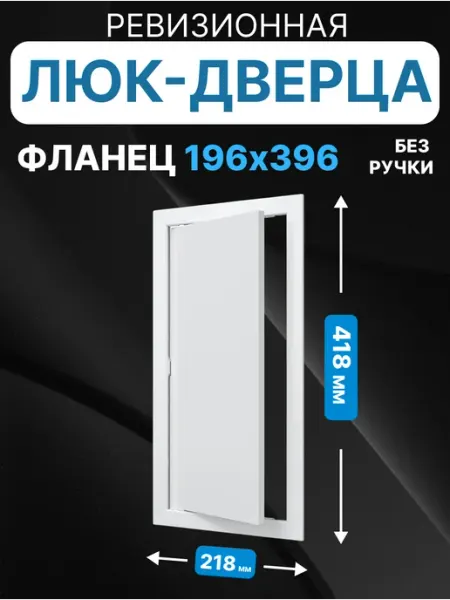 AURAMAX Люк ревизионный нажимной 200х400 с фланцем 196х396 пластик