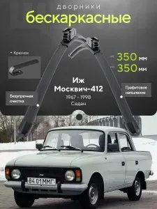 Комплект дворников 2шт на Иж Москвич-412 1967 1998, Седан. Всесезонные щетки стеклоочистителя на Иж Москвич-412