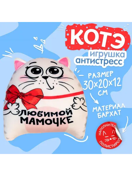 Mni mnu Игрушка-антистресс Любимой мамочке