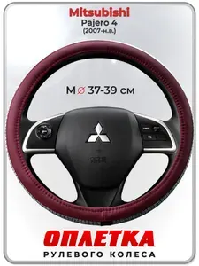 Оплетка (накидка,чехол) на руль для автомобиля Mitsubishi Pajero 4 (Митсубиси Паджеро 4) 2007-н.в. гг. M(37-39) кожа PU 197