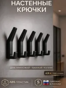 Крючки для одежды настенные в прихожую 5 шт.