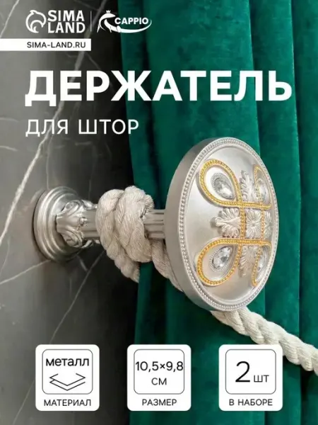 Элегантные крючки для штор с золотым и серебряным оттенком