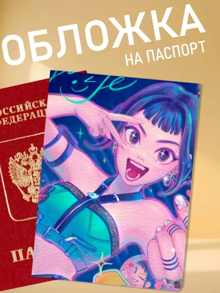 NOOTO обложка на паспорт кей-поп-охотницы на демонов