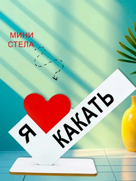 NOOTO Мини стелла открытка статуэтка я люблю какать