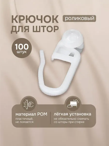 Эскар Крючки для штор роликовые 100 шт