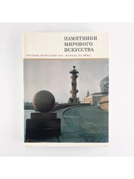 ПОРТ ВИНТАЖ Книга "Русское искусство ХIХ - нач. ХХ в". СССР, 1972