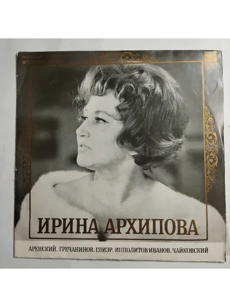 Vintage music Ирина Архипова Меццо Сопрано (СССР 1972)