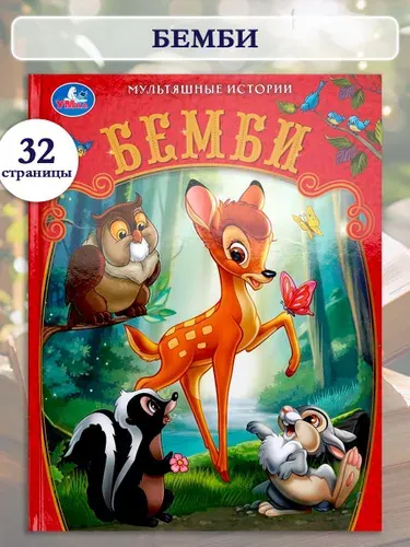 Книга Бемби из серии Мультяшные истории 197х255 мм, Умка | Козырь Анна