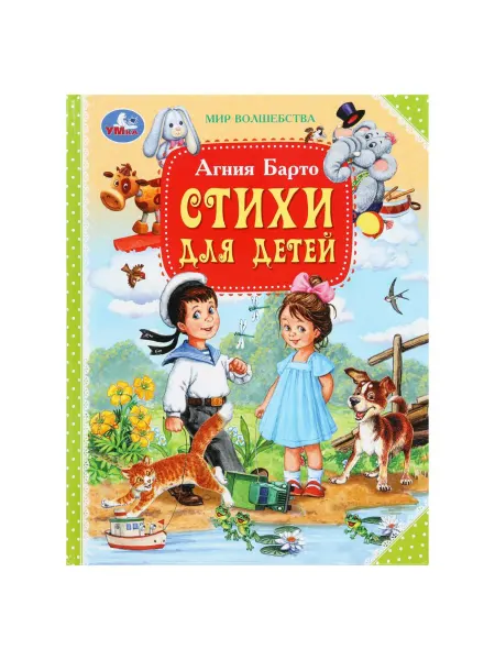 ABAZZILLA Стихи для детей. Барто А.Л. Мир волшебства. 197х255мм. 96 с