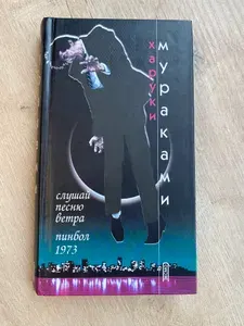 Слушай песню ветра. Пинбол 1973 | Мураками Харуки | Книга б/у