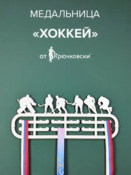 Крючковски Медальница металлическая Хоккей