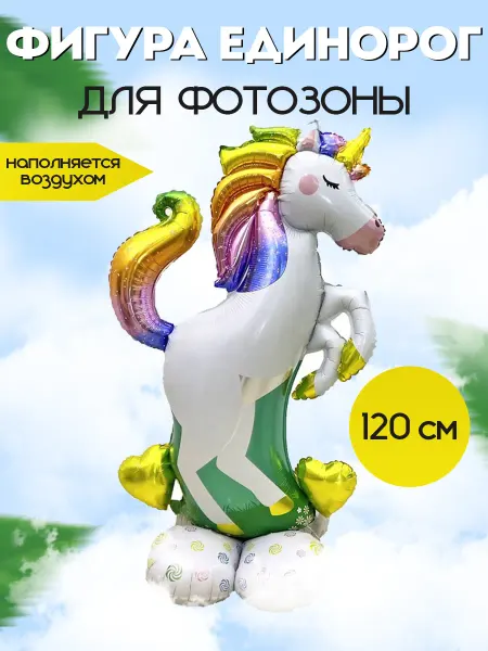 Party season Воздушный шар единорог для фотозоны