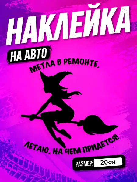 PixART Наклейка на авто для девушки Ведьма на машину