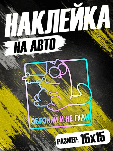 PixART Наклейка на авто Обгоняй и не гуди