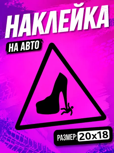 PixART Наклейка на авто для девушек каблук на машину