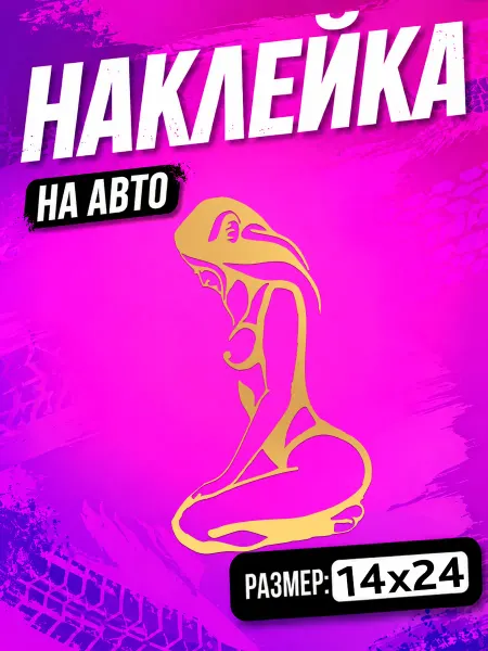 PixART Наклейка на авто Девушка на машину