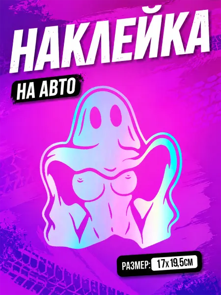 PixART Наклейка на авто Призрак девушка на машину