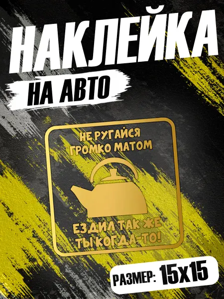 PixART Наклейка на авто Ездил так же ты когда-то на машину