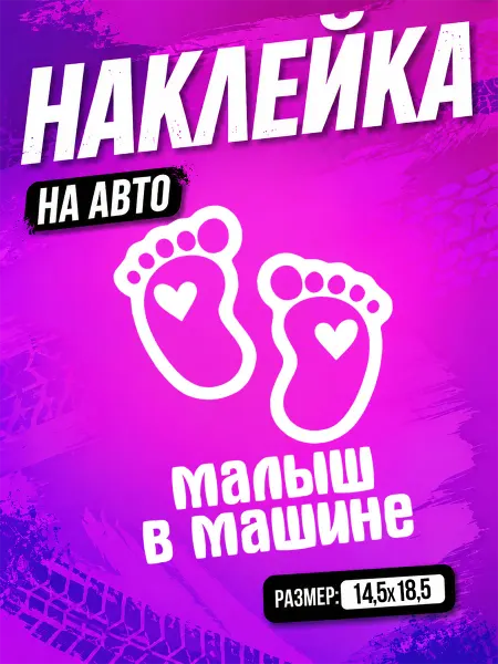 PixART Наклейка на авто Малыш в машине на машину