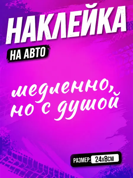 PixART Наклейка на авто надпись медленно на машину