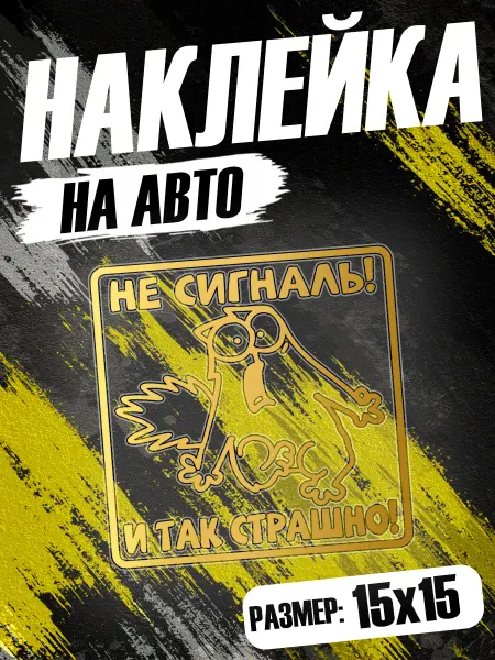 PixART Наклейка на авто Не сигналь! И так страшно на машину