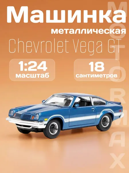 Motormax Игрушка детская машинка металлическая Chevrolet Vega GT 1974