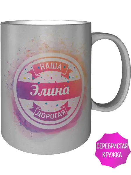 AV Podarki Кружка наша дорогая Элина - серебристого цвета