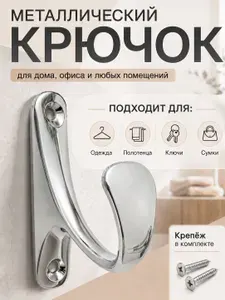 Крючок настенный металлический, хром