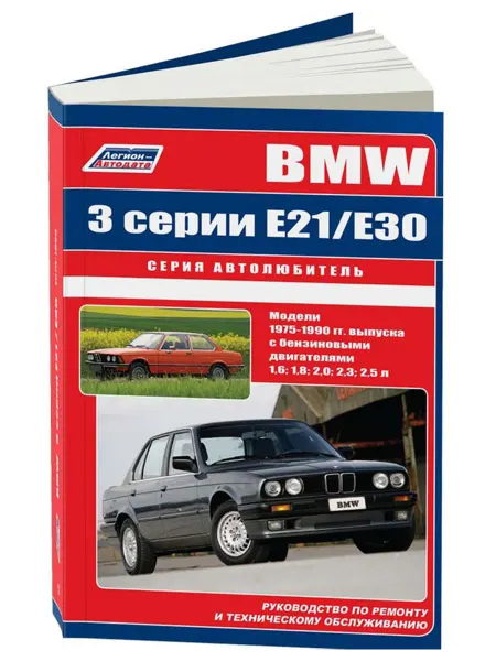 Легион-Aвтодата Книга, ремонт BMW 3 серии E21, Е30 1975-90 бензин