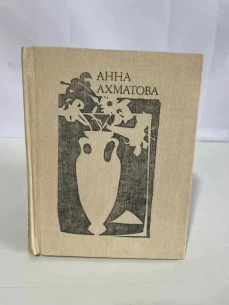 Художественная литература Книга Анна Ахматова «Стихотворения» Букинистика 1976 г