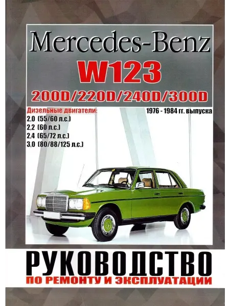 Чижовка Mercedes W123 с 1976 по 1984 Книга по ремонту и эксплуатации