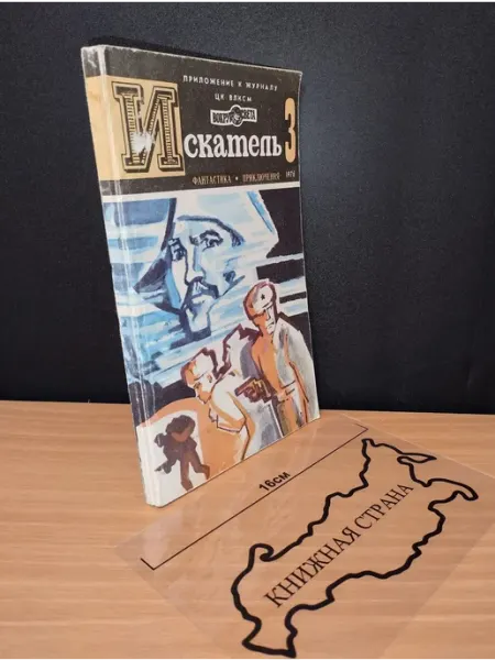 Букинистика Журнал Искатель. Выпуск № 3 1976