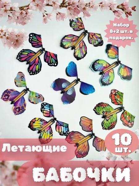 ProПраздник Летающие бабочки 10 шт набор сюрприз