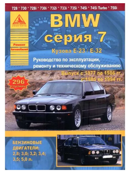Атласы автомобилей Книга, ремонт BMW 7 серии Е23, 32 1977-1994 бензин