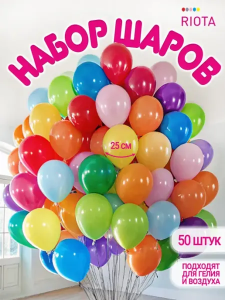 Riota Шары воздушные разноцветные 50 шт