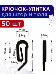 Крючок для штор пластмассовый, черный (упаковка 50шт)