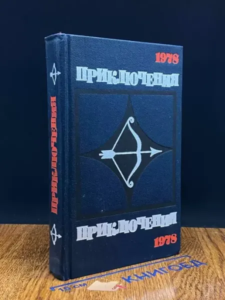 Молодая гвардия Приключения 1978