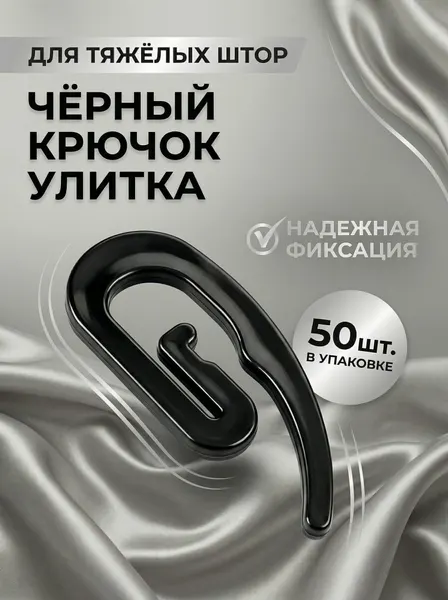 Крючок улитка для штор чёрный. 50 штук в упаковке