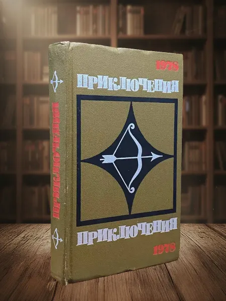 Книги из прошлого Приключения 1978. Повести. Рассказы. Очерки