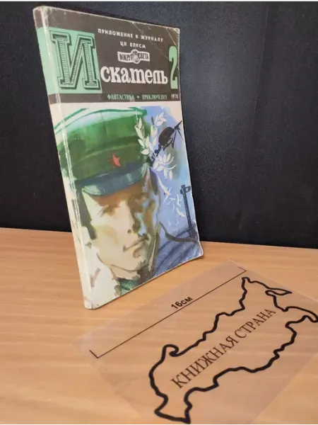 Букинистика Журнал Искатель. Выпуск № 2 1978