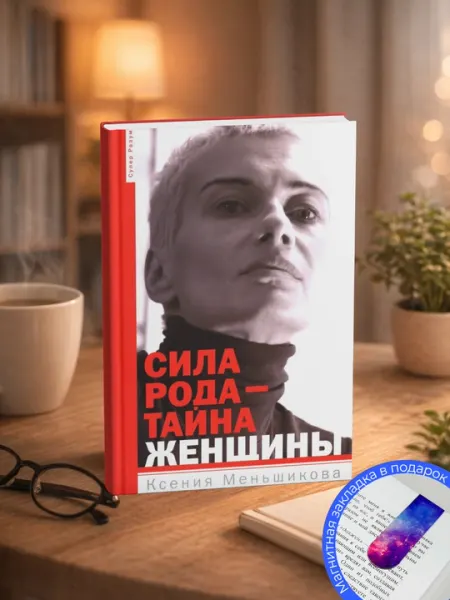 Ксения Меньшикова. Сила Рода