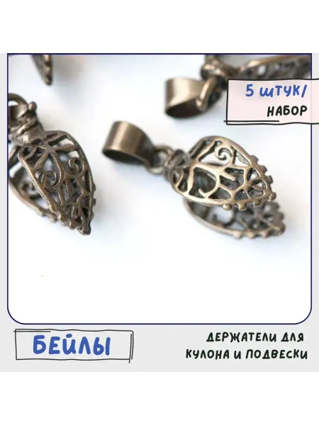 Кафебижу Бейл держатель для подвески для украшений, бронза, 19х8 мм