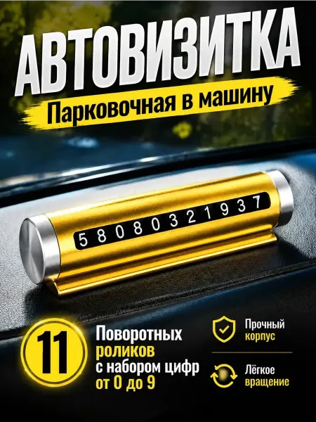 SelAn Автовизитка парковочная в машину