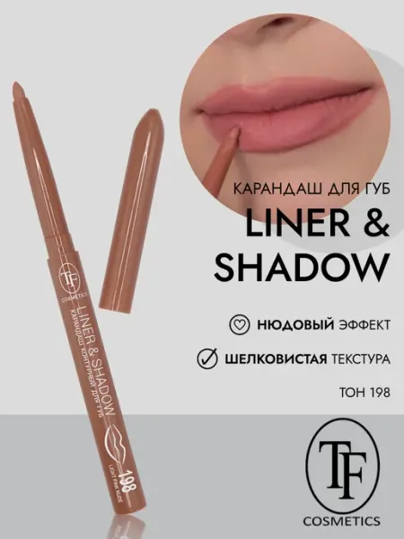 TF COSMETICS Карандаш для губ контурный LINER&SHADOW арт. CU19 тон 198