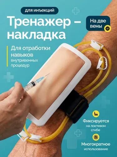 Тренажер-накладка для отработки внутривенных инъекций Iniectio, 19х8 см