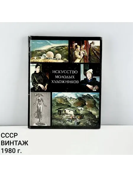 ПОРТ ВИНТАЖ Книга "Искусство молодых художников". СССР, 1980 г