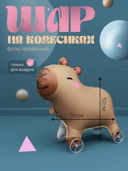 Shalex Воздушный шар на колесиках "Капибара"