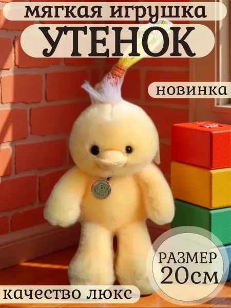 Shartuz sity Мягкая игрушка утенок
