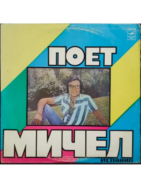 Мелодия, Апрелевский ордена Лен. зав. грампластин. Michel виниловая пластинка Поет Мичел (СССР 1980) EX