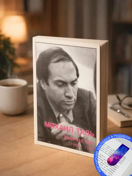Кириллов В. Михаил Таль. Творчество. 1980-1986